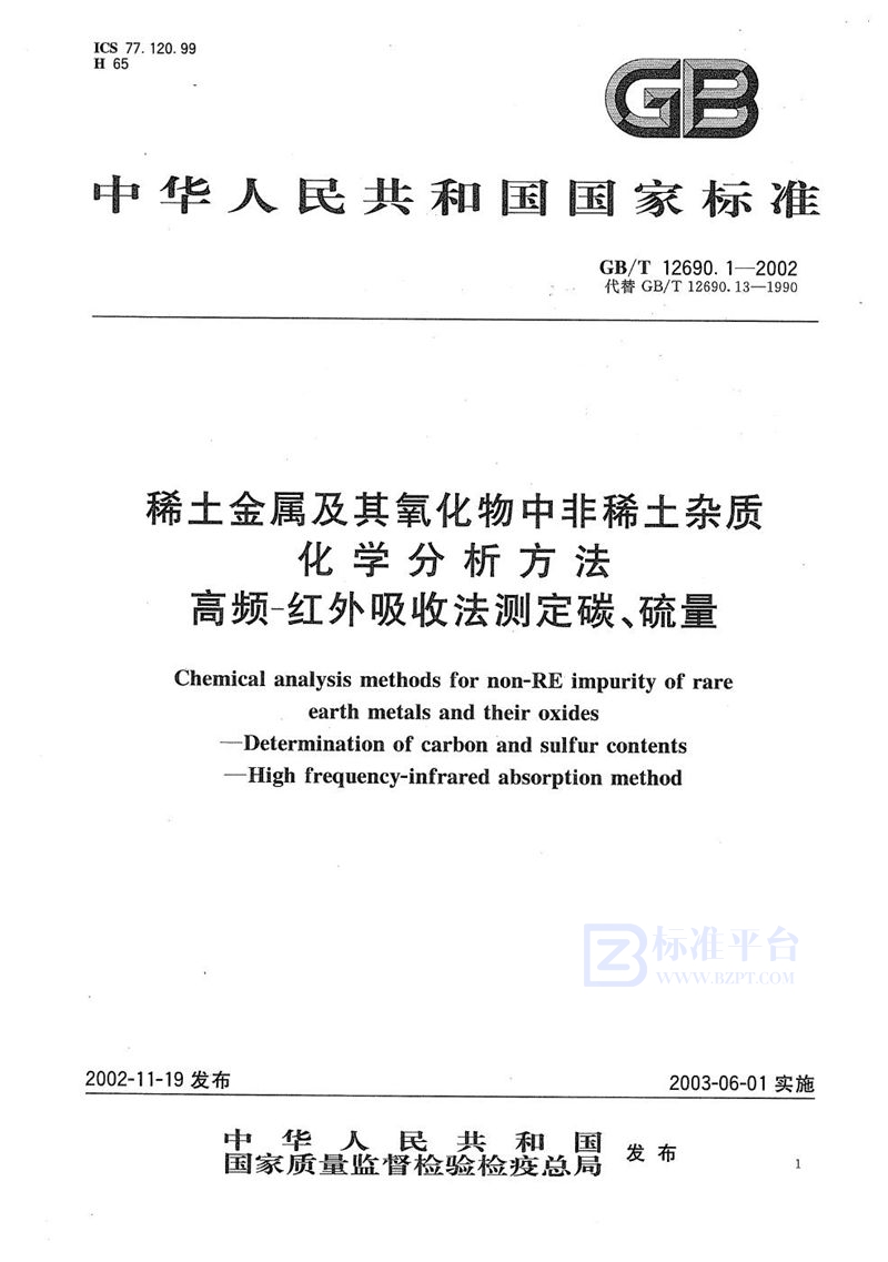 GB/T 12690.1-2002 稀土金属及其氧化物中非稀土杂质化学分析方法  高频-红外吸收法测定碳、硫量