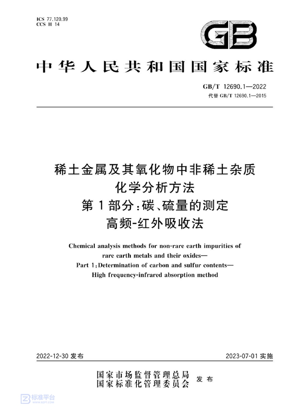 GB/T 12690.1-2022 稀土金属及其氧化物中非稀土杂质化学分析方法  第1部分：碳、硫量的测定  高频-红外吸收法