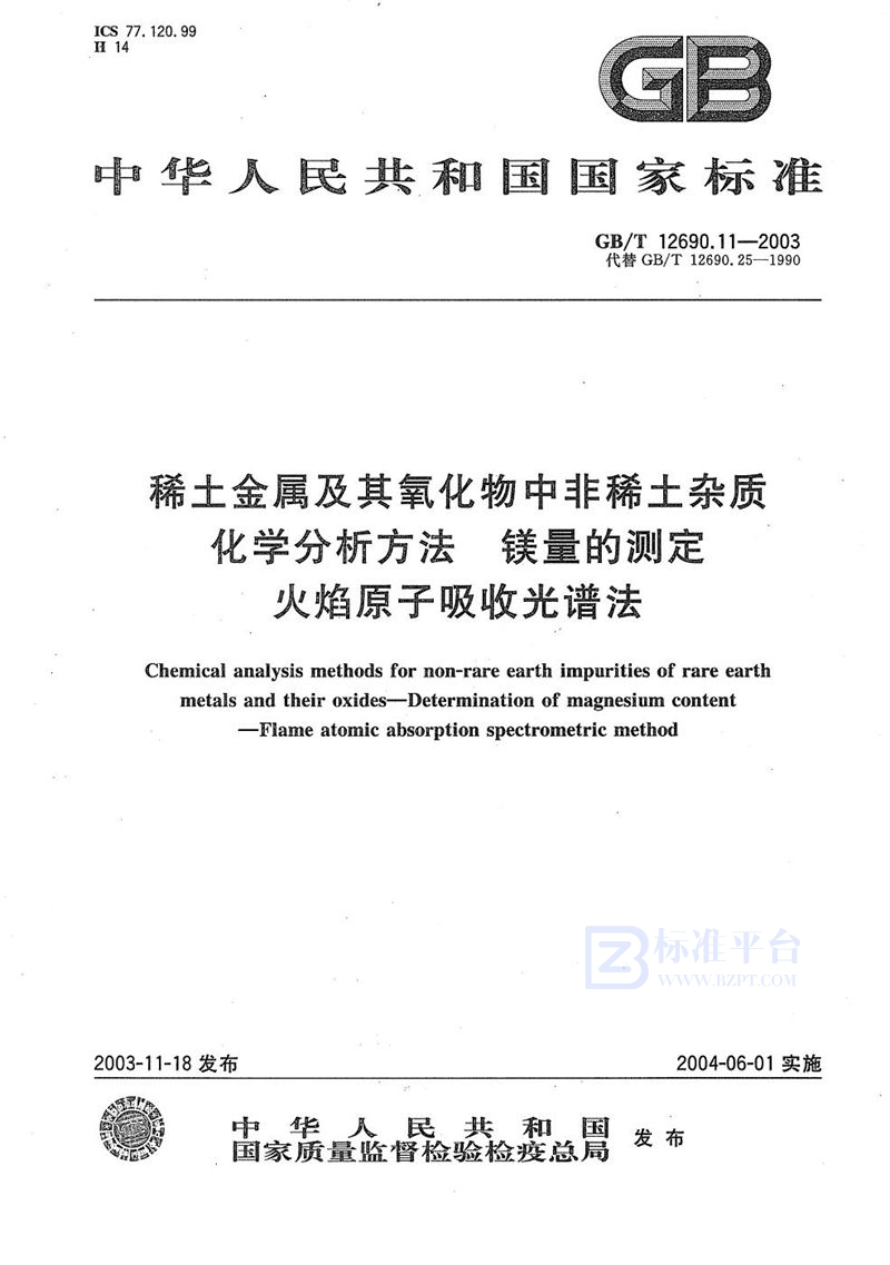 GB/T 12690.11-2003 稀土金属及其氧化物中非稀土杂质化学分析方法  镁量的测定  火焰原子吸收光谱法