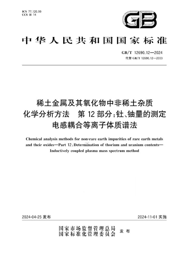 GB/T 12690.12-2024稀土金属及其氧化物中非稀土杂质 化学分析方法 第12部分：钍、铀量的测定 电感耦合等离子体质谱法