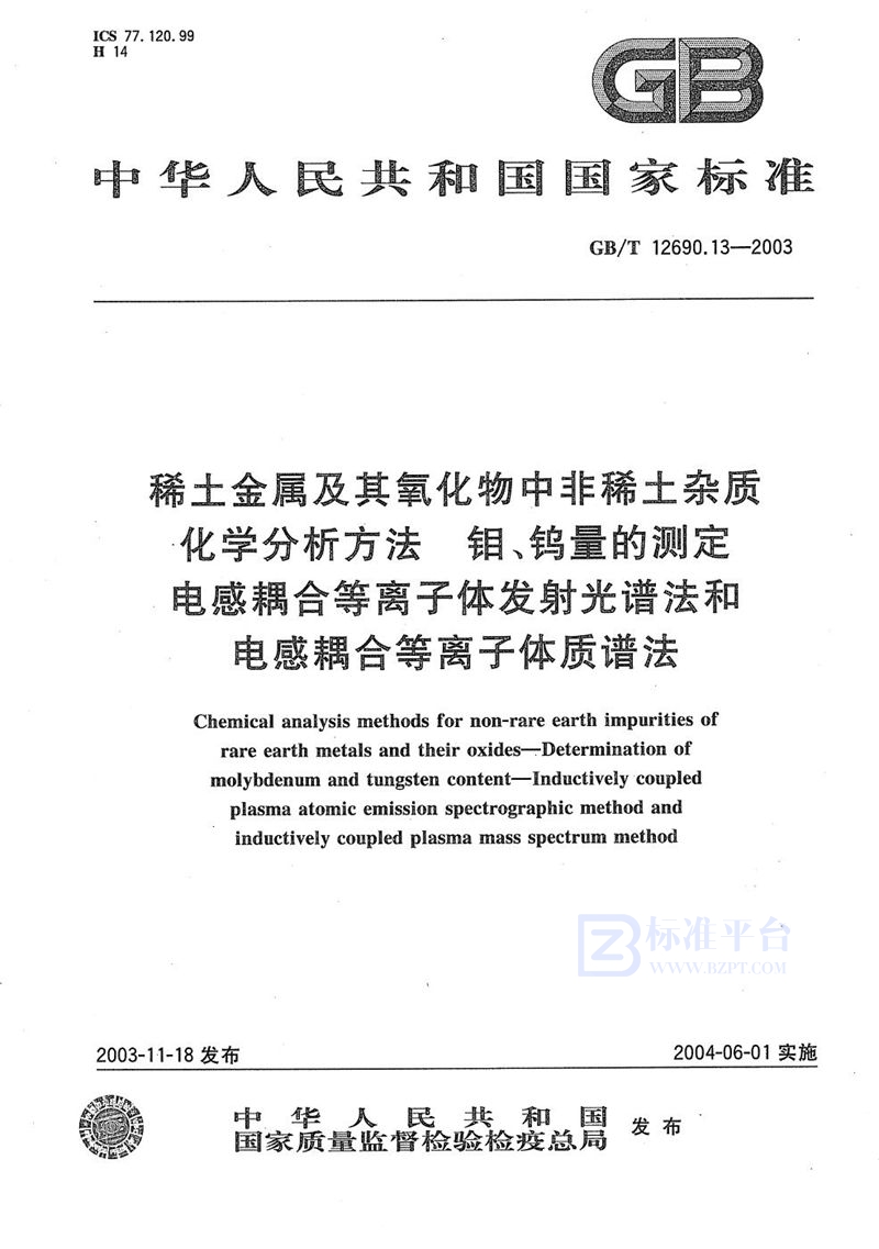 GB/T 12690.13-2003 稀土金属及其氧化物中非稀土杂质化学分析方法  钼、钨量的测定  电感耦合等离子体发射光谱法和电感耦合等离子体质谱法