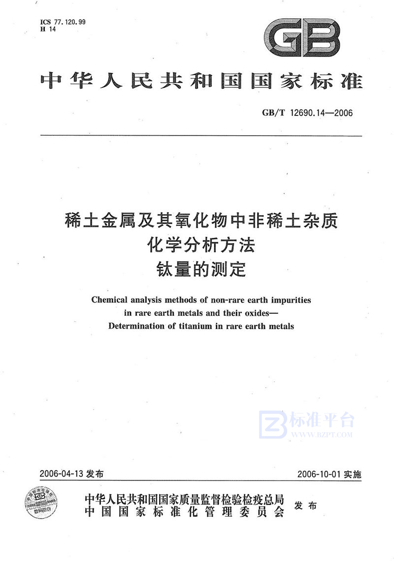 GB/T 12690.14-2006 稀土金属及其氧化物中非稀土杂质化学分析方法  钛量的测定