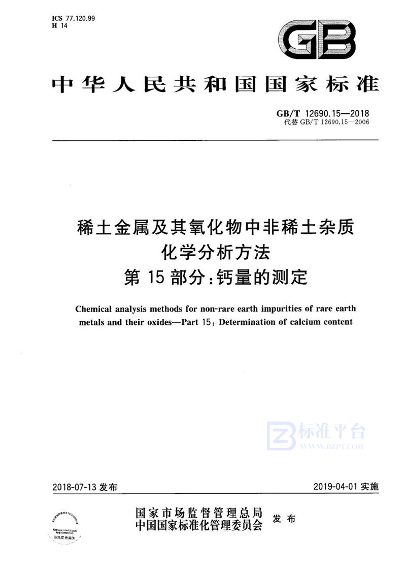 GB/T 12690.15-2018 稀土金属及其氧化物中非稀土杂质 化学分析方法 第15部分：钙量的测定