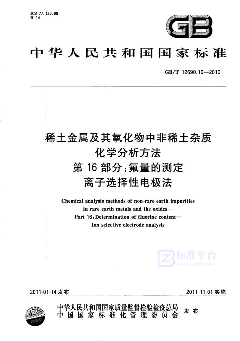 GB/T 12690.16-2010 稀土金属及其氧化物中非稀土杂质化学分析方法  第16部分：氟量的测定  离子选择性电极法