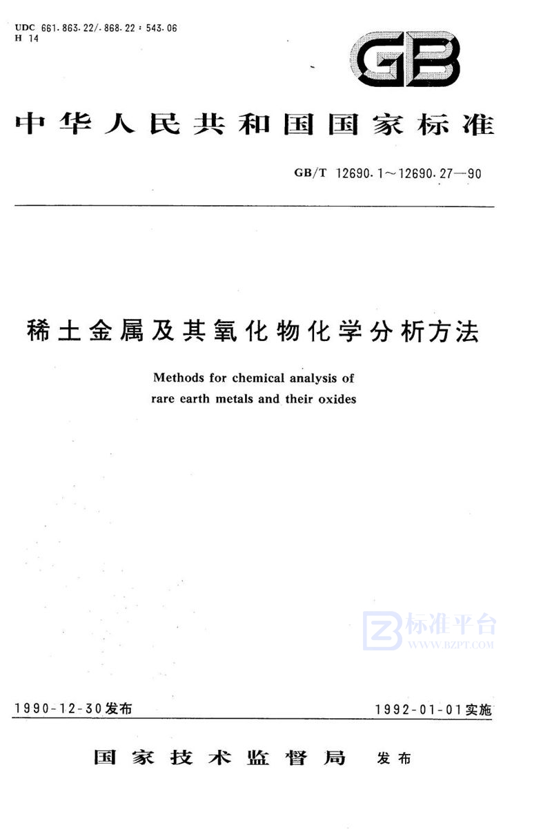 GB/T 12690.17-1990 稀土金属及其氧化物化学分析方法  氧化亚氮-乙炔火焰原子吸收光谱法测定钙量