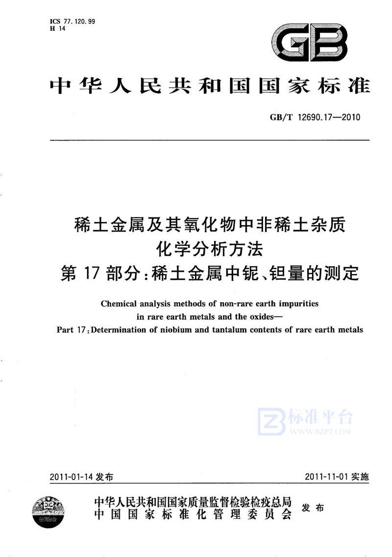 GB/T 12690.17-2010 稀土金属及其氧化物中非稀土杂质化学分析方法  第17部分：稀土金属中铌、钽量的测定