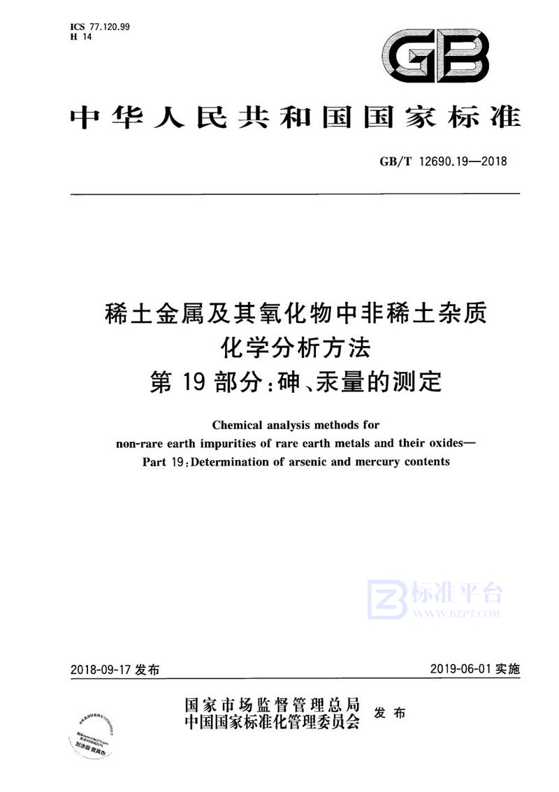 GB/T 12690.19-2018 稀土金属及其氧化物中非稀土杂质化学分析方法 第19部分：砷、汞量的测定