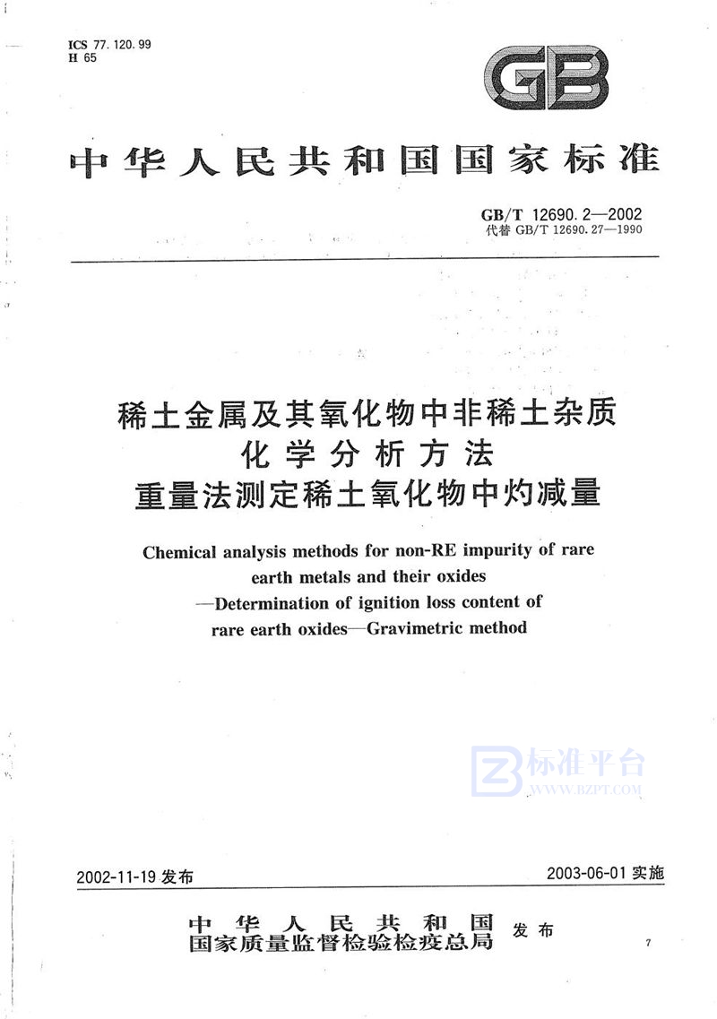 GB/T 12690.2-2002 稀土金属及其氧化物中非稀土杂质化学分析方法  重量法测定稀土氧化物中灼减量