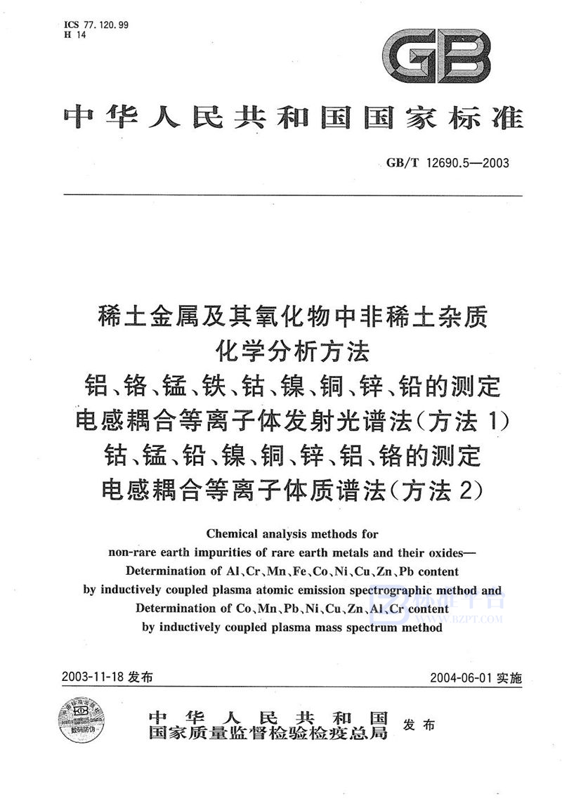 GB/T 12690.5-2003 稀土金属及其氧化物中非稀土杂质化学分析方法  铝、铬、锰、铁、钴、镍、铜、锌、铅的测定  电感耦合等离子体发射光谱法(方法1)  钴、锰、铅、镍、铜、锌、铝、铬的测定  电感耦合等离子体质谱法(方法2)