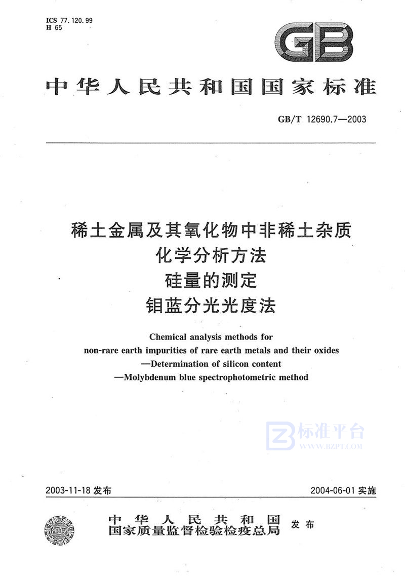 GB/T 12690.7-2003 稀土金属及其氧化物中非稀土杂质化学分析方法  硅量的测定  钼蓝分光光度法