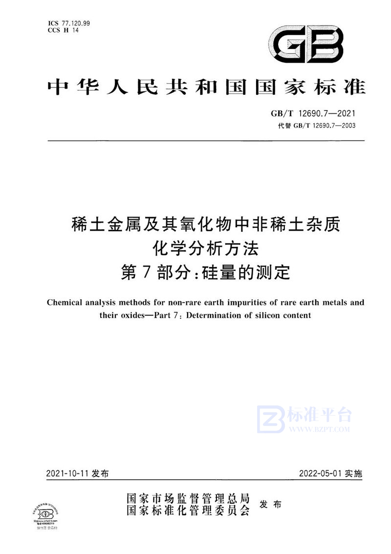 GB/T 12690.7-2021 稀土金属及其氧化物中非稀土杂质化学分析方法 第7部分：硅量的测定