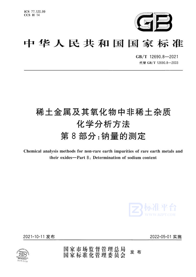 GB/T 12690.8-2021 稀土金属及其氧化物中非稀土杂质化学分析方法 第8部分：钠量的测定