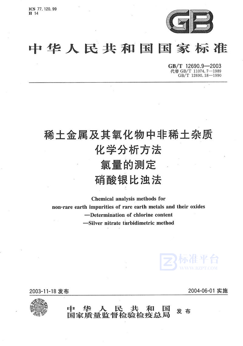 GB/T 12690.9-2003 稀土金属及其氧化物中非稀土杂质化学分析方法  氯量的测定  硝酸银比浊法