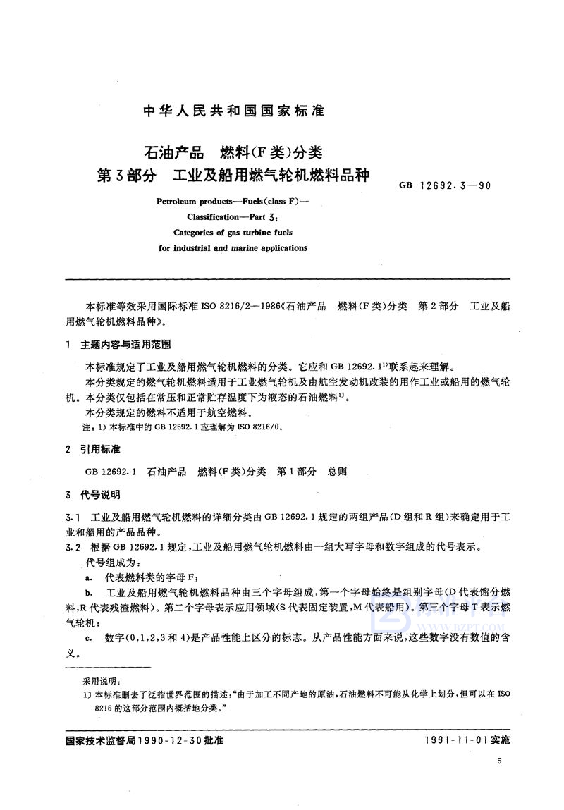 GB/T 12692.3-1990 石油产品  燃料 (F类)分类  第三部分:工业及船用燃气轮机燃料品种