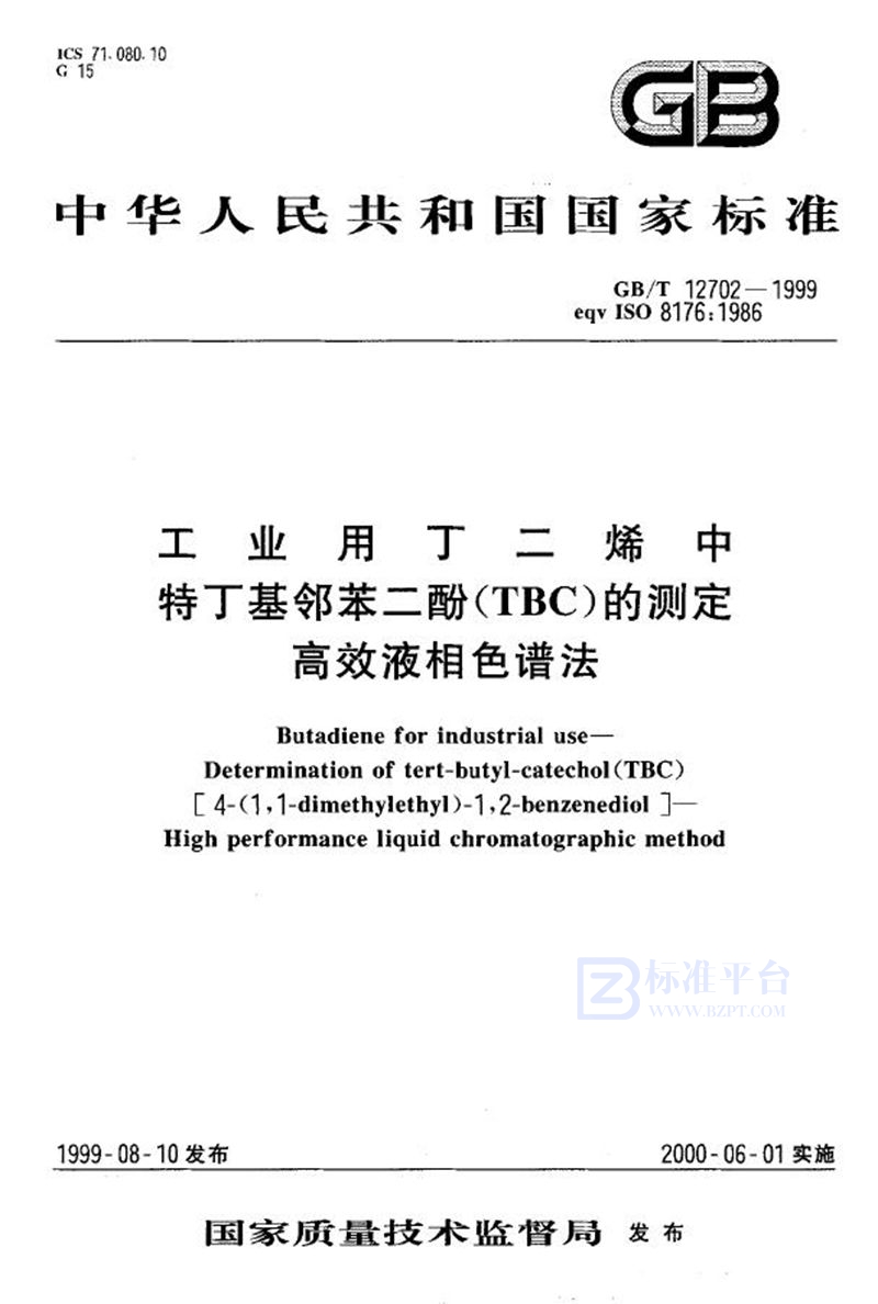 GB/T 12702-1999 工业用丁二烯中特丁基邻苯二酚(TBC)的测定  高效液相色谱法