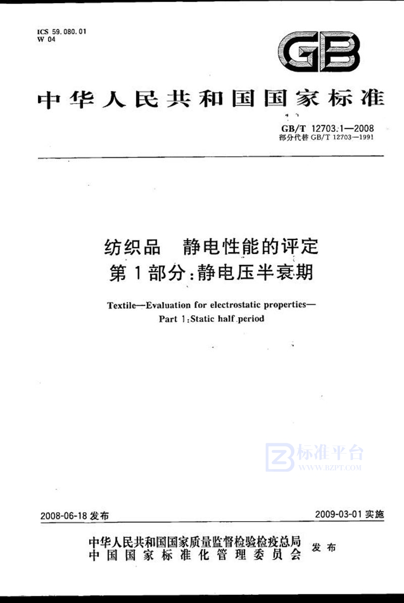 GB/T 12703.1-2008 纺织品  静电性能的评定  第1部分：静电压半衰期