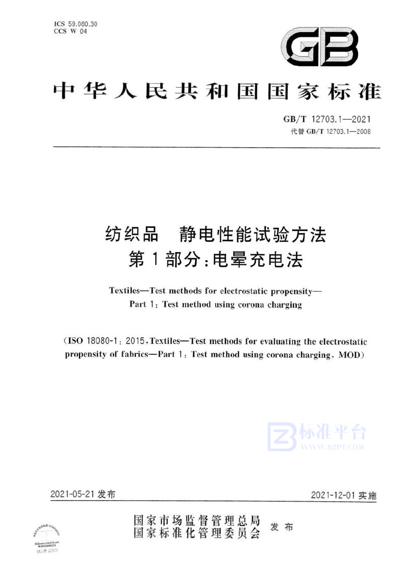 GB/T 12703.1-2021 纺织品  静电性能试验方法  第1部分：电晕充电法