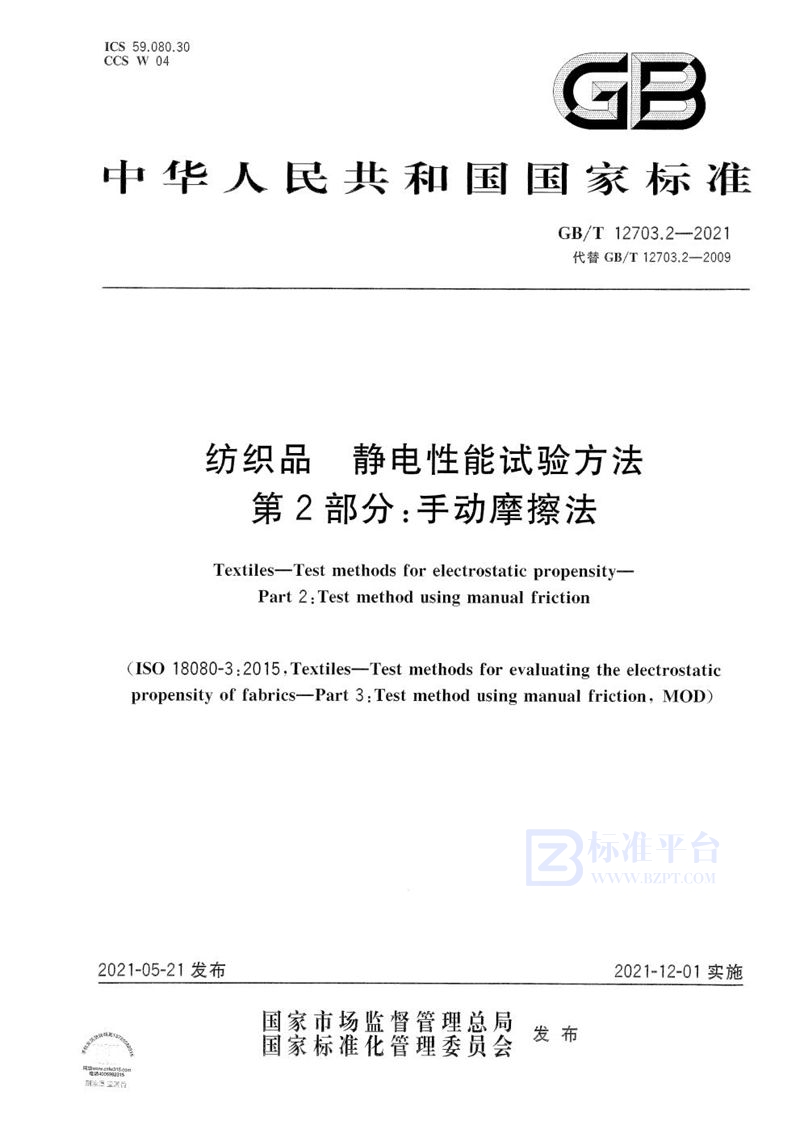 GB/T 12703.2-2021 纺织品  静电性能试验方法  第2部分：手动摩擦法