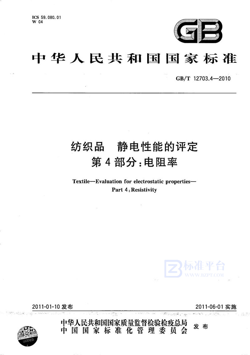 GB/T 12703.4-2010 纺织品  静电性能的评定  第4部分：电阻率