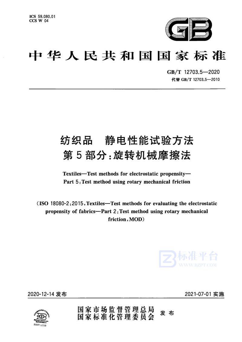 GB/T 12703.5-2020 纺织品   静电性能试验方法 第5部分：旋转机械摩擦法