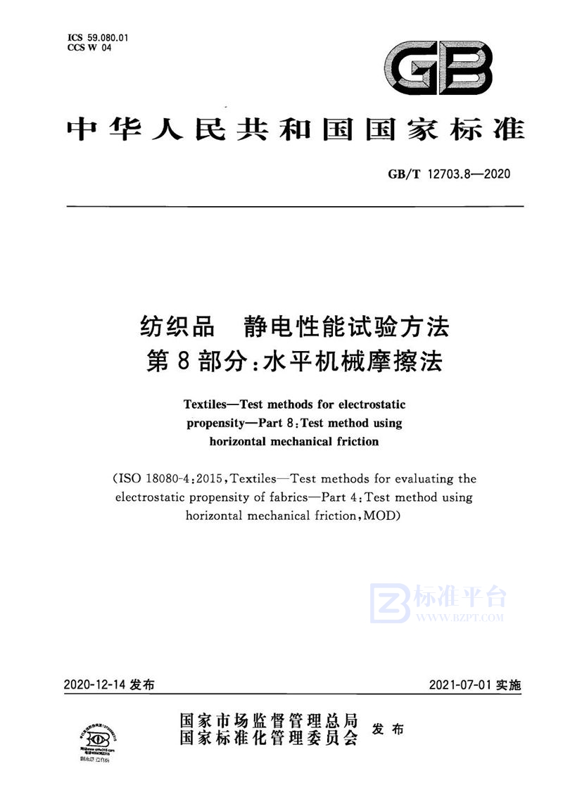 GB/T 12703.8-2020 纺织品 静电性能试验方法 第8部分：水平机械摩擦法