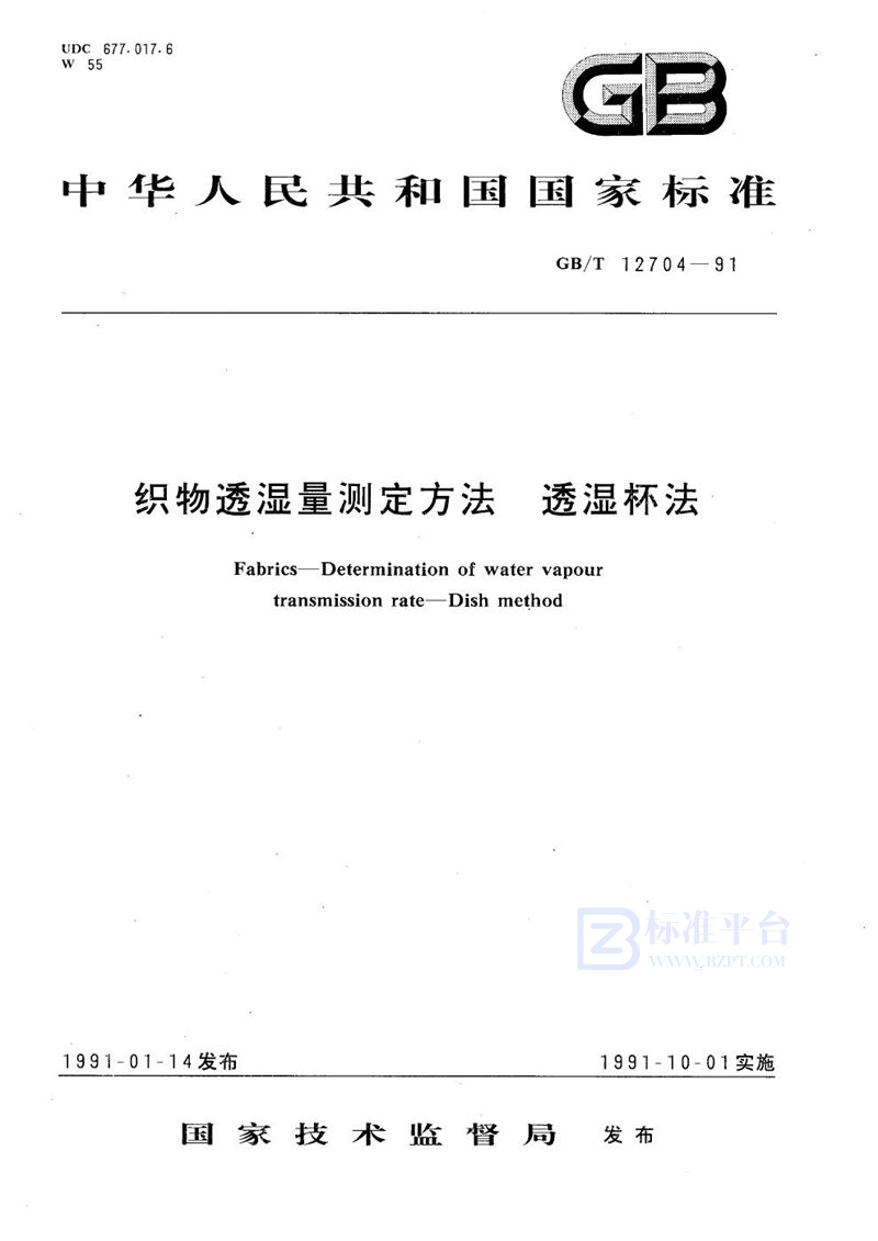 GB/T 12704-1991 织物透湿量测定方法  透湿杯法