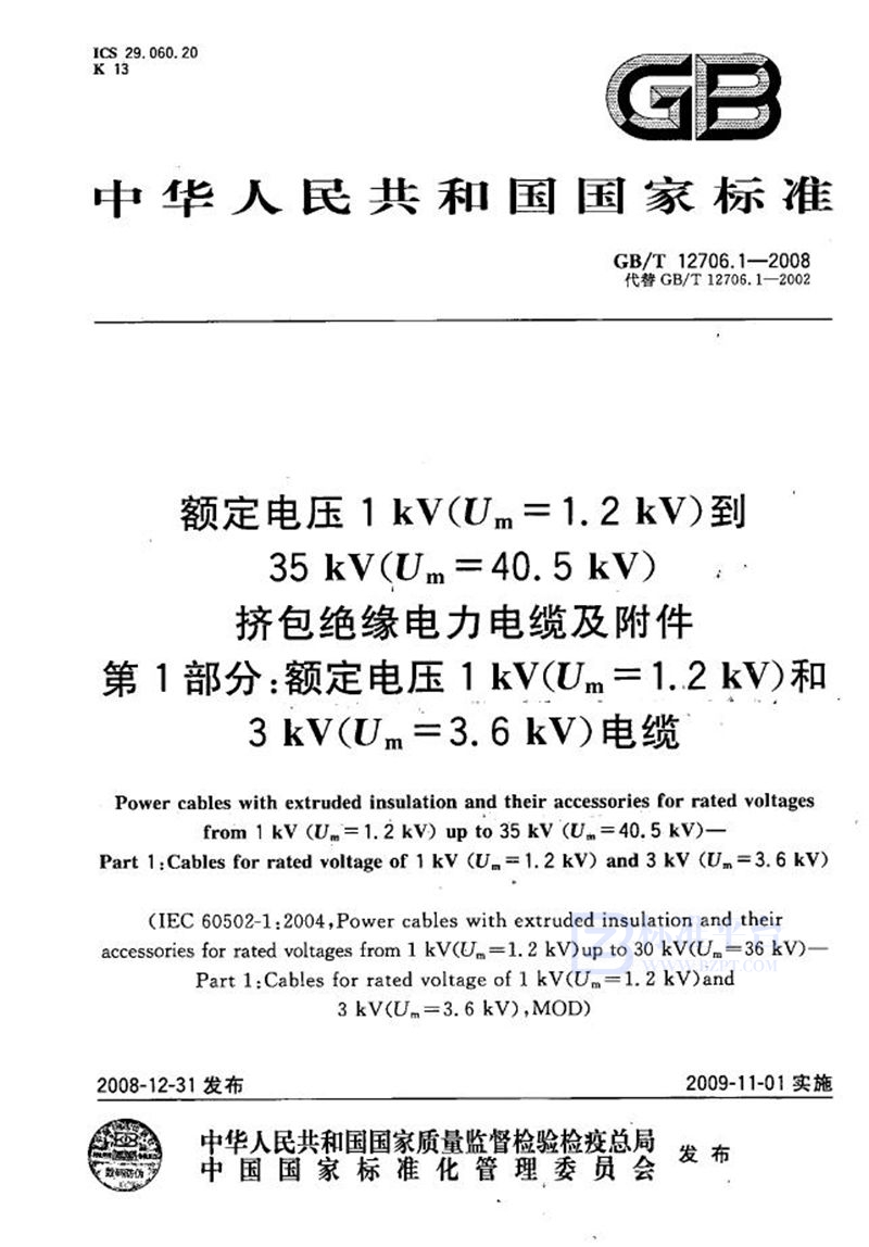 GB/T 12706.1-2008 额定电压1kV(Um=1.2kV)到35kV(Um=40.5kV)挤包绝缘电力电缆及附件  第1部分：额定电压1kV(Um=1.2kV)和3kV(Um=3.6kV)电缆