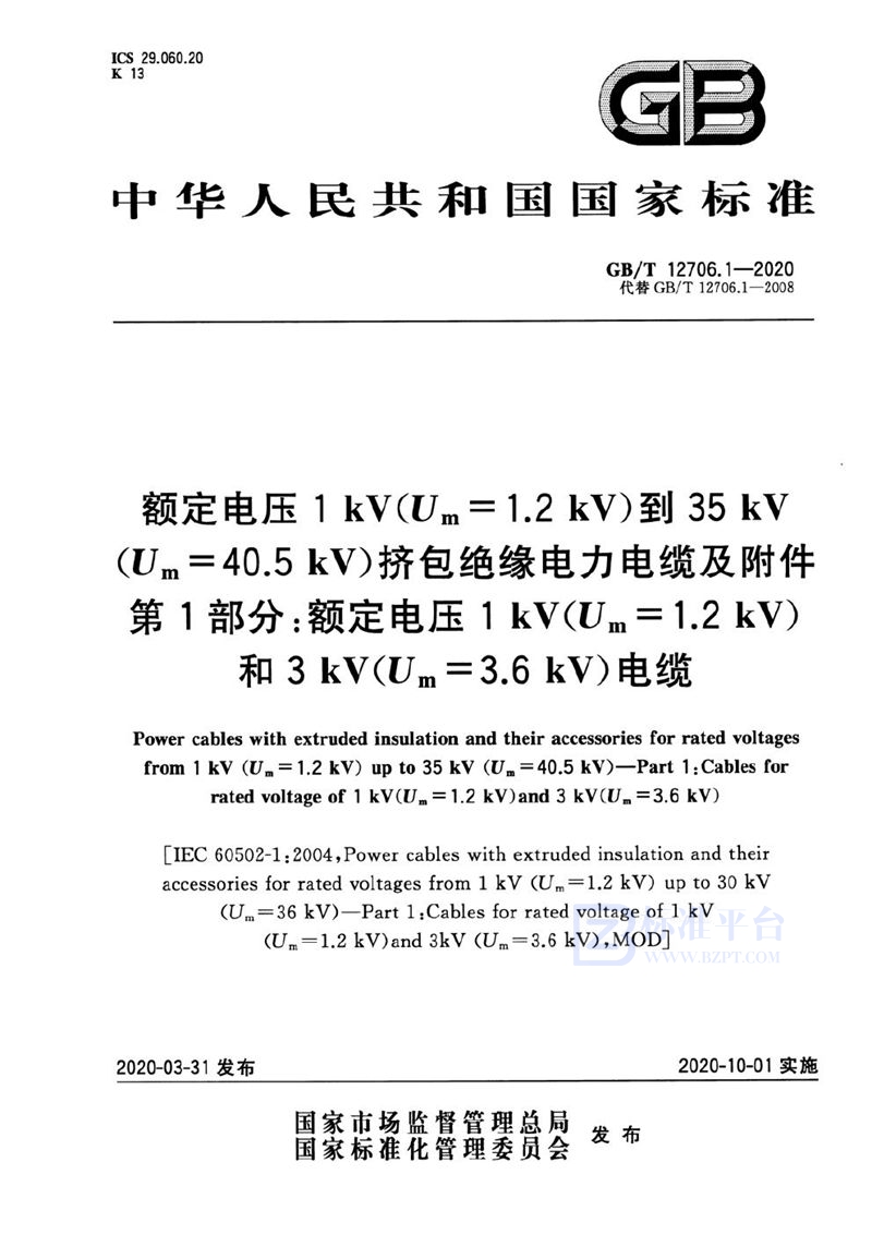 GB/T 12706.1-2020 额定电压1 kV(Um=1.2 kV)到35 kV(Um=40.5 kV)挤包绝缘电力电缆及附件 第1部分：额定电压1 kV(Um=1.2 kV)和3 kV(Um=3.6 kV)电缆