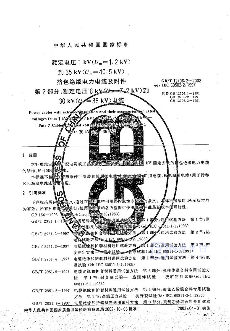 GB/T 12706.2-2002 额定电压1 kV(Um=1.2 kV)到35 kV(Um=40.5 kV)挤包绝缘电力电缆及附件  第2部分:额定电压6 kV(Um=7.2 kV)到30 kV(Um=36 kV)电缆