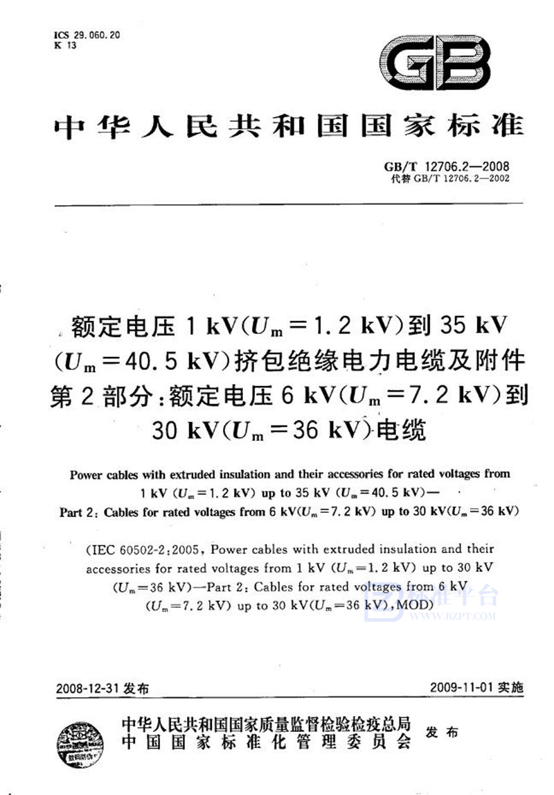 GB/T 12706.2-2008 额定电压1kV(Um=1.2kV)到35kV(Um=40.5kV)挤包绝缘电力电缆及附件  第2部分：额定电压6kV(Um=7.2kV)到30kV(Um=36kV)电缆