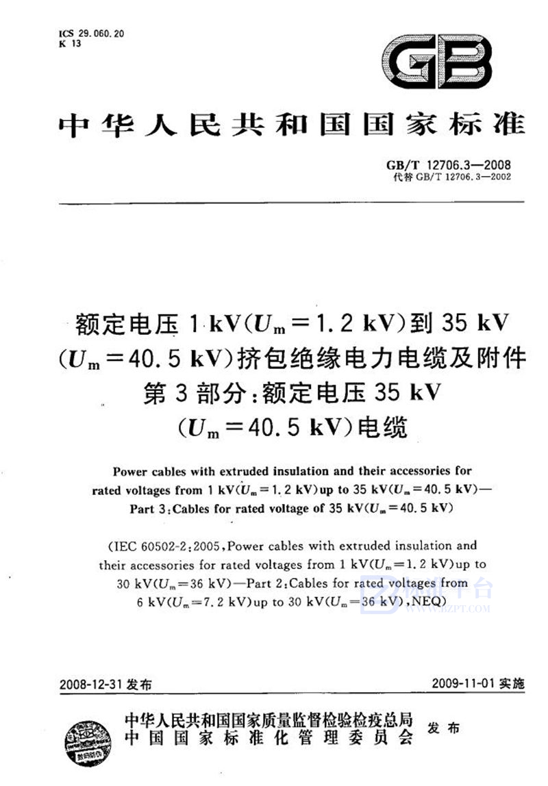 GB/T 12706.3-2008 额定电压1kV(Um=1.2kV)到35kV (Um=40.5kV)挤包绝缘电力电缆及附件  第3部分：额定电压35kV(Um=40.5kV)电缆