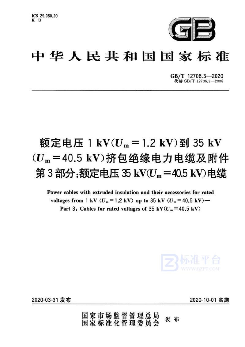 GB/T 12706.3-2020 额定电压1kV(Um=1.2 kV)到35kV(Um=40.5 kV)挤包绝缘电力电缆及附件 第3部分：额定电压35kV(Um=40.5kV)电缆