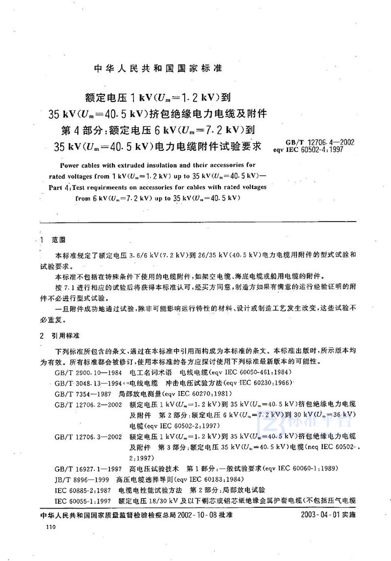 GB/T 12706.4-2002 额定电压1 kV(Um=1.2 kV)到35 kV(Um=40.5 kV)挤包绝缘电力电缆及附件  第4部分:额定电压6 kV(Um=7.2 kV)到35 kV(Um=40.5 kV)电力电缆附件试验要求