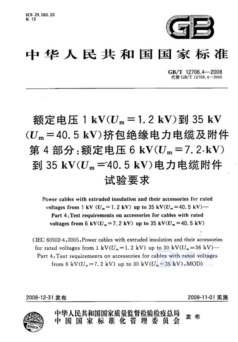 GB/T 12706.4-2008 额定电压1kV(Um=1.2kV)到35kV(Um=40.5kV)挤包绝缘电力电缆及附件  第4部分：额定电压6kV(Um=7.2kV)到35kV(Um=40.5kV)电力电缆附件试验要求