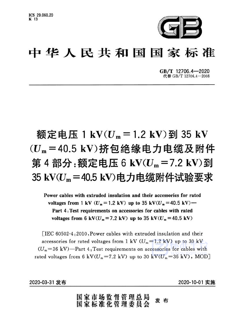 GB/T 12706.4-2020 额定电压1kV(Um=1.2kV)到35kV(Um=40.5kV)挤包绝缘电力电缆及附件 第4部分:额定电压6kV(Um=7.2kV)到35kV(Um=40.5kV)电力电缆附件试验要求