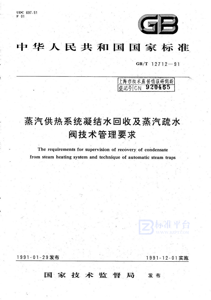 GB/T 12712-1991 蒸汽供热系统凝结水回收及蒸汽疏水阀技术管理要求