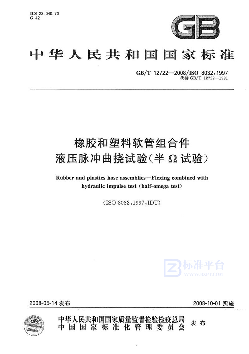 GB/T 12722-2008 橡胶和塑料软管组合件  液压脉冲曲挠试验（半Ω试验）