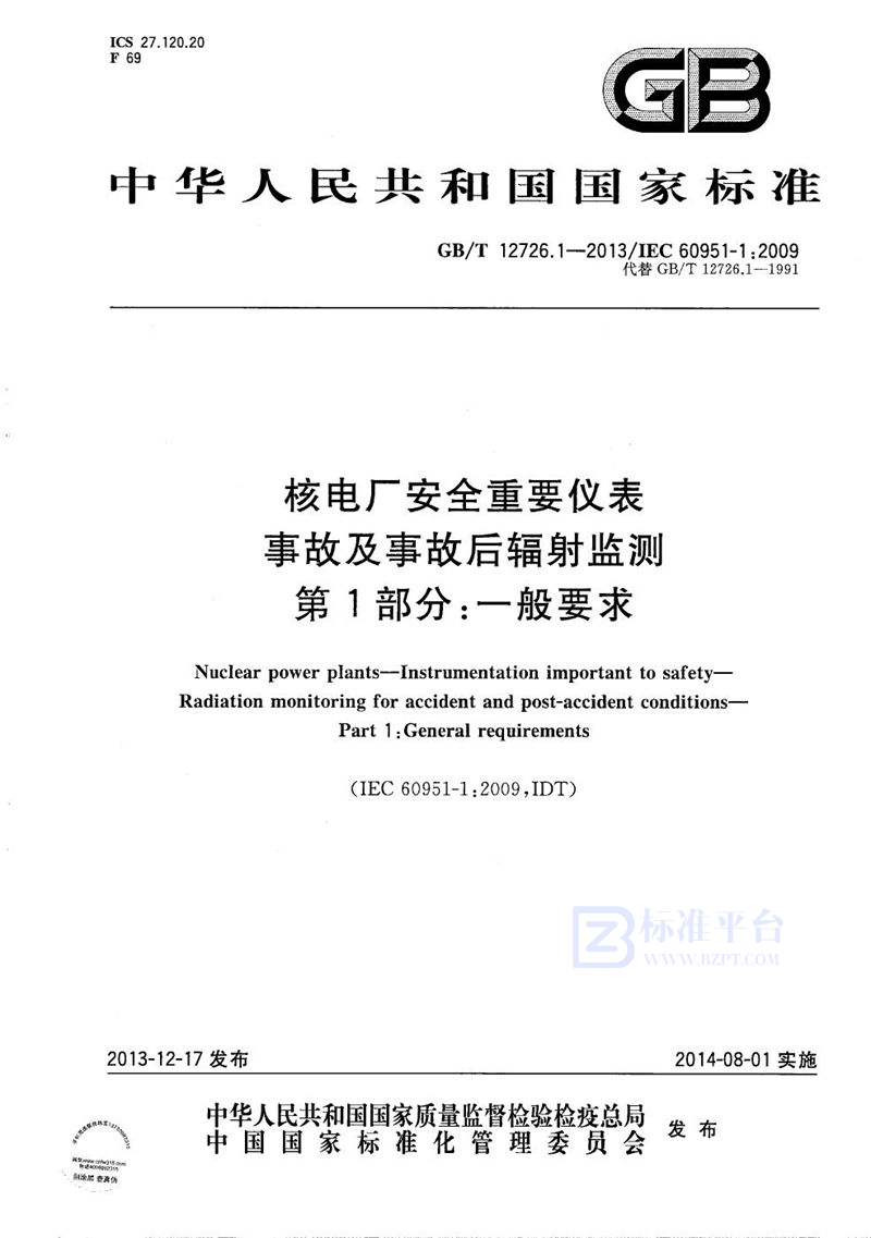 GB/T 12726.1-2013 核电厂安全重要仪表  事故及事故后辐射监测  第1部分：一般要求