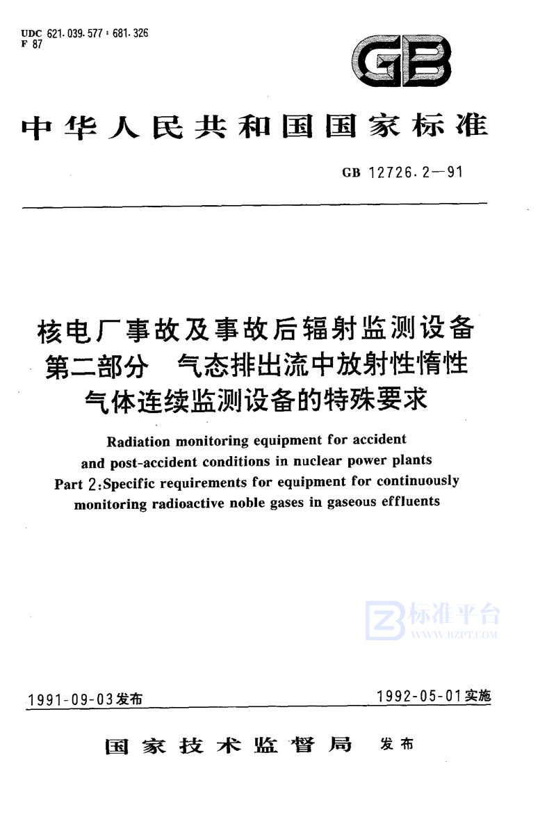 GB/T 12726.2-1991 核电厂事故及事故后辐射监测设备  第二部分:气态排出流中放射性惰性气体连续监测设备的特殊要求