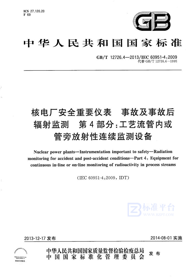 GB/T 12726.4-2013 核电厂安全重要仪表  事故及事故后辐射监测  第4部分：工艺流管内或管旁放射性连续监测设备
