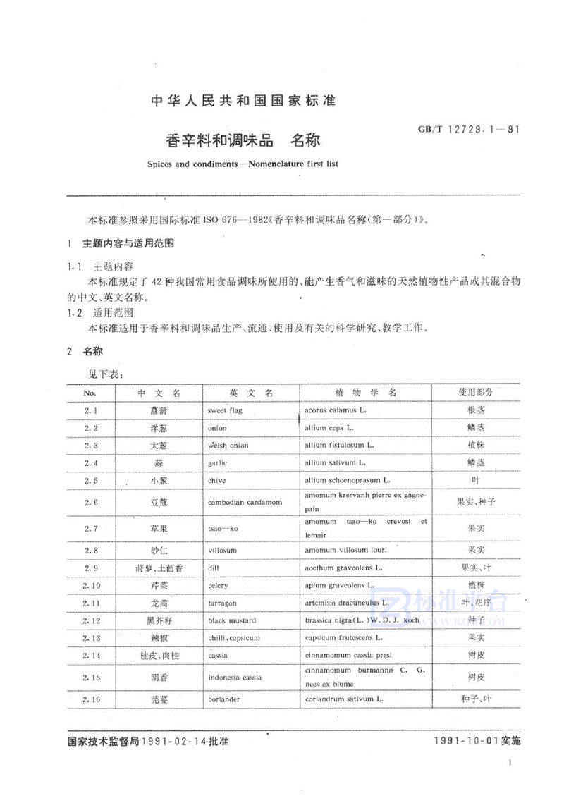 GB/T 12729.1-1991 香辛料和调味品  名称