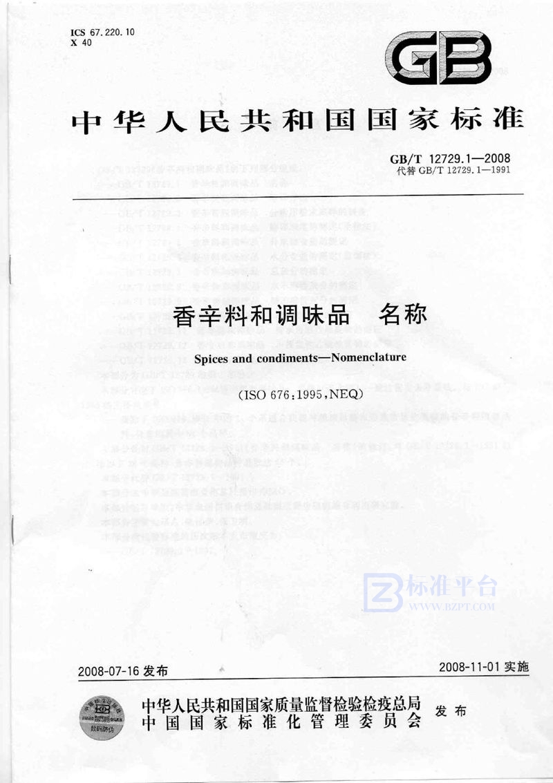 GB/T 12729.1-2008 香辛料和调味品  名称