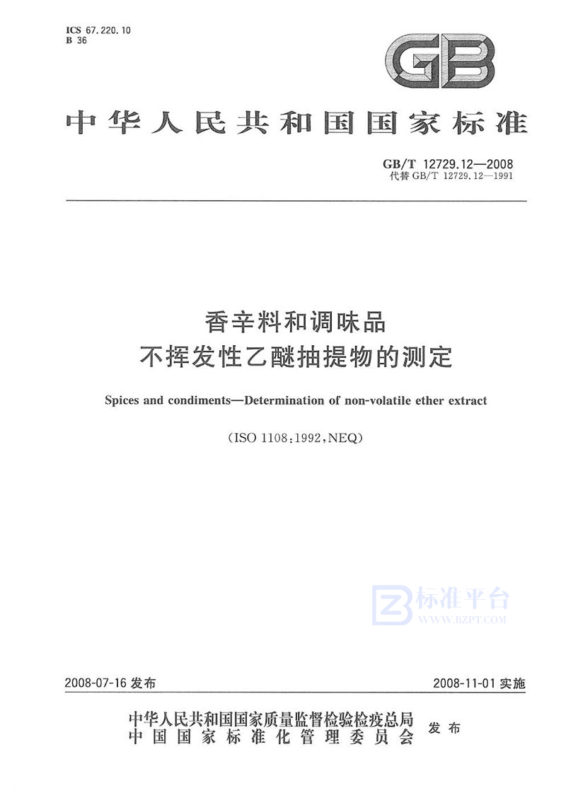 GB/T 12729.12-2008 香辛料和调味品  不挥发性乙醚抽提物的测定