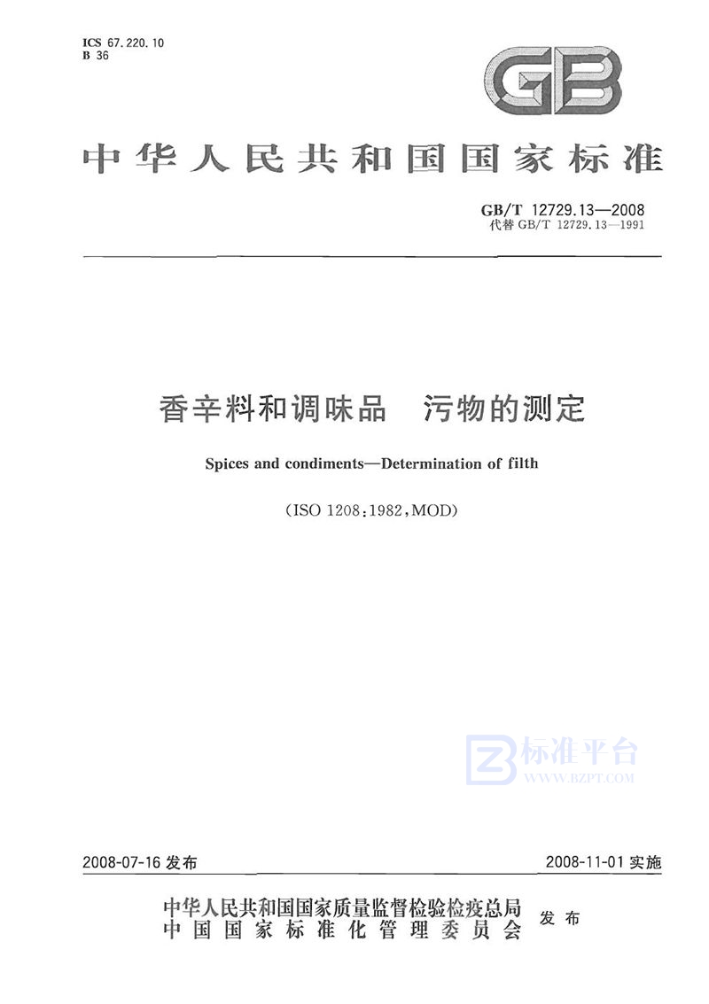 GB/T 12729.13-2008 香辛料和调味品  污物的测定