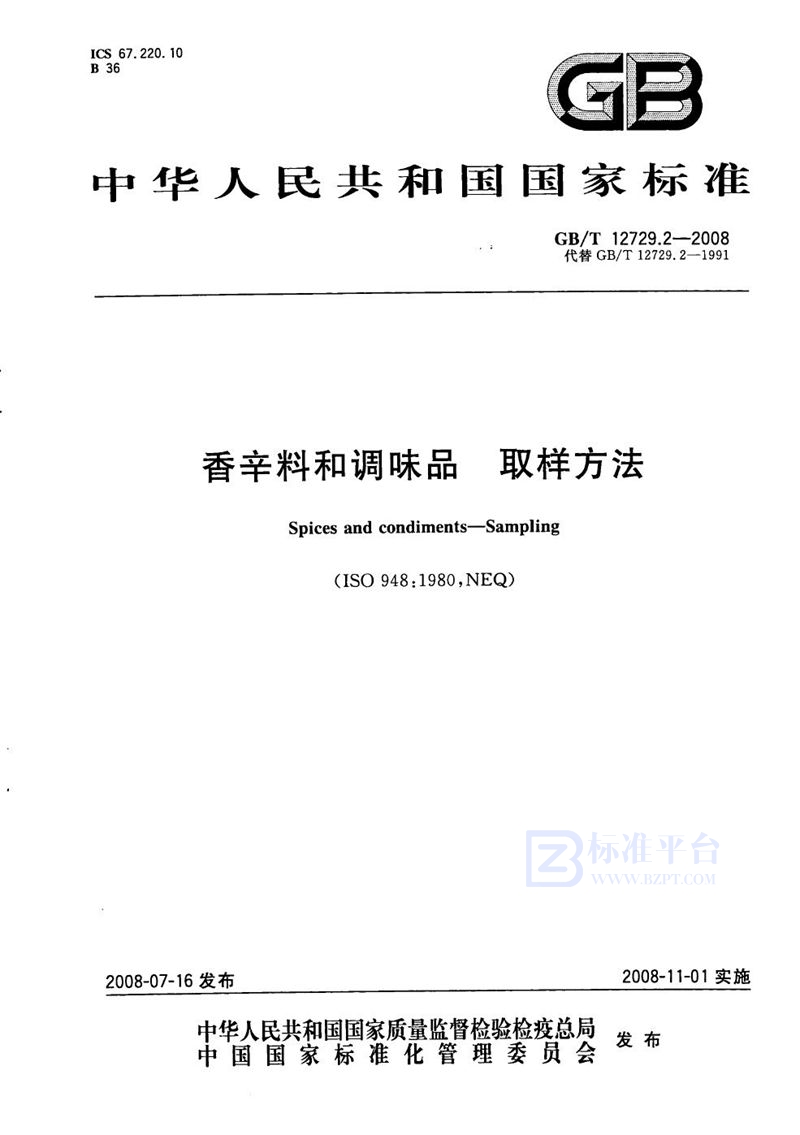 GB/T 12729.2-2008 香辛料和调味品  取样方法