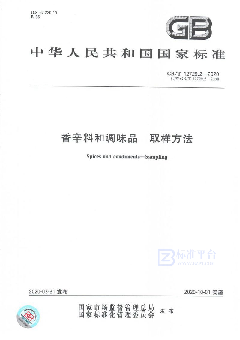 GB/T 12729.2-2020 香辛料和调味品 取样方法