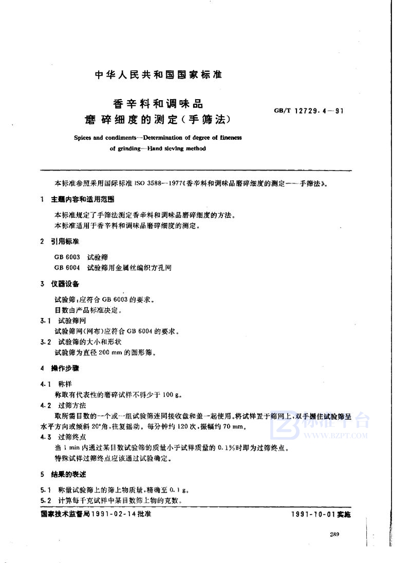 GB/T 12729.4-1991 香辛料和调味品  磨碎细度的测定  手筛法