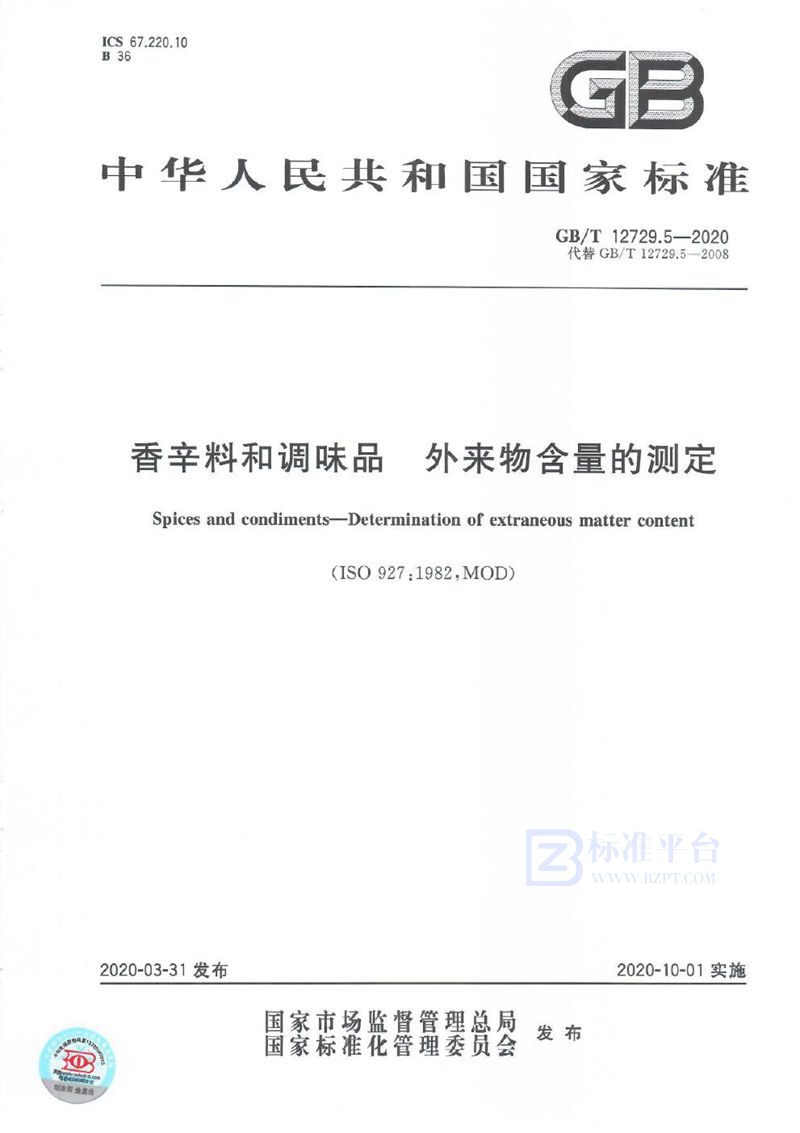 GB/T 12729.5-2020 香辛料和调味品 外来物含量的测定