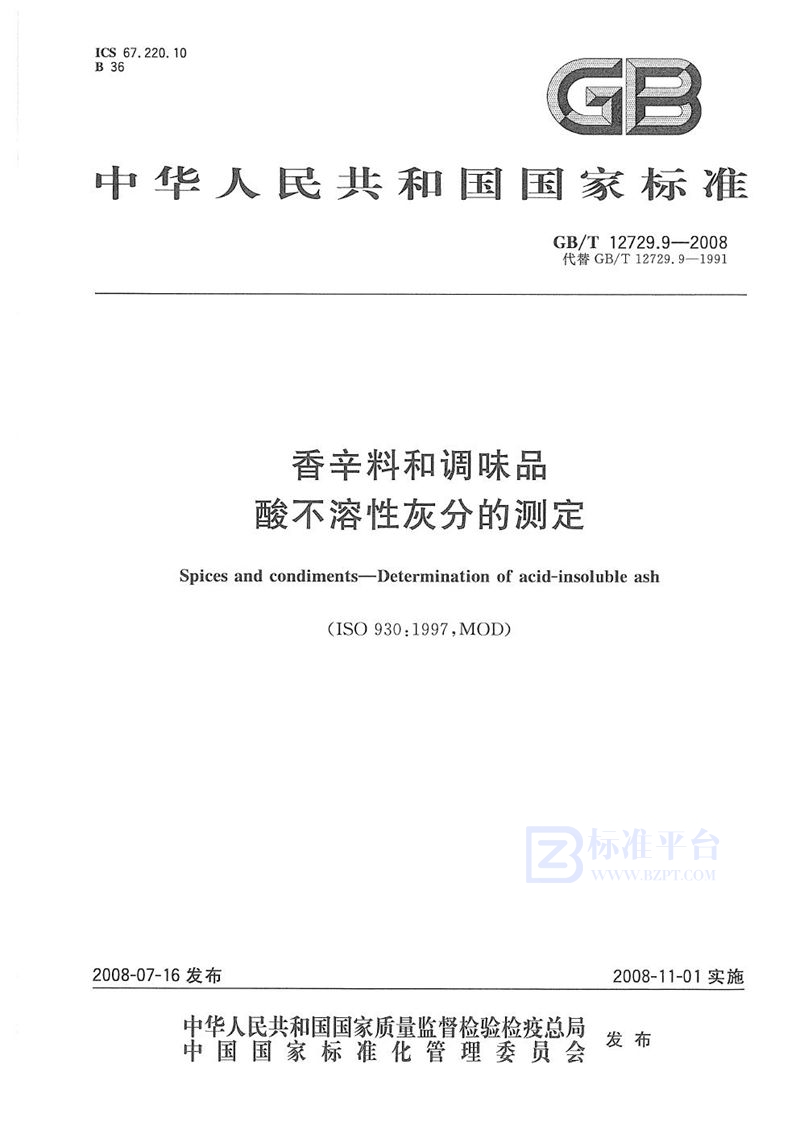 GB/T 12729.9-2008 香辛料和调味品  酸不溶性灰分的测定