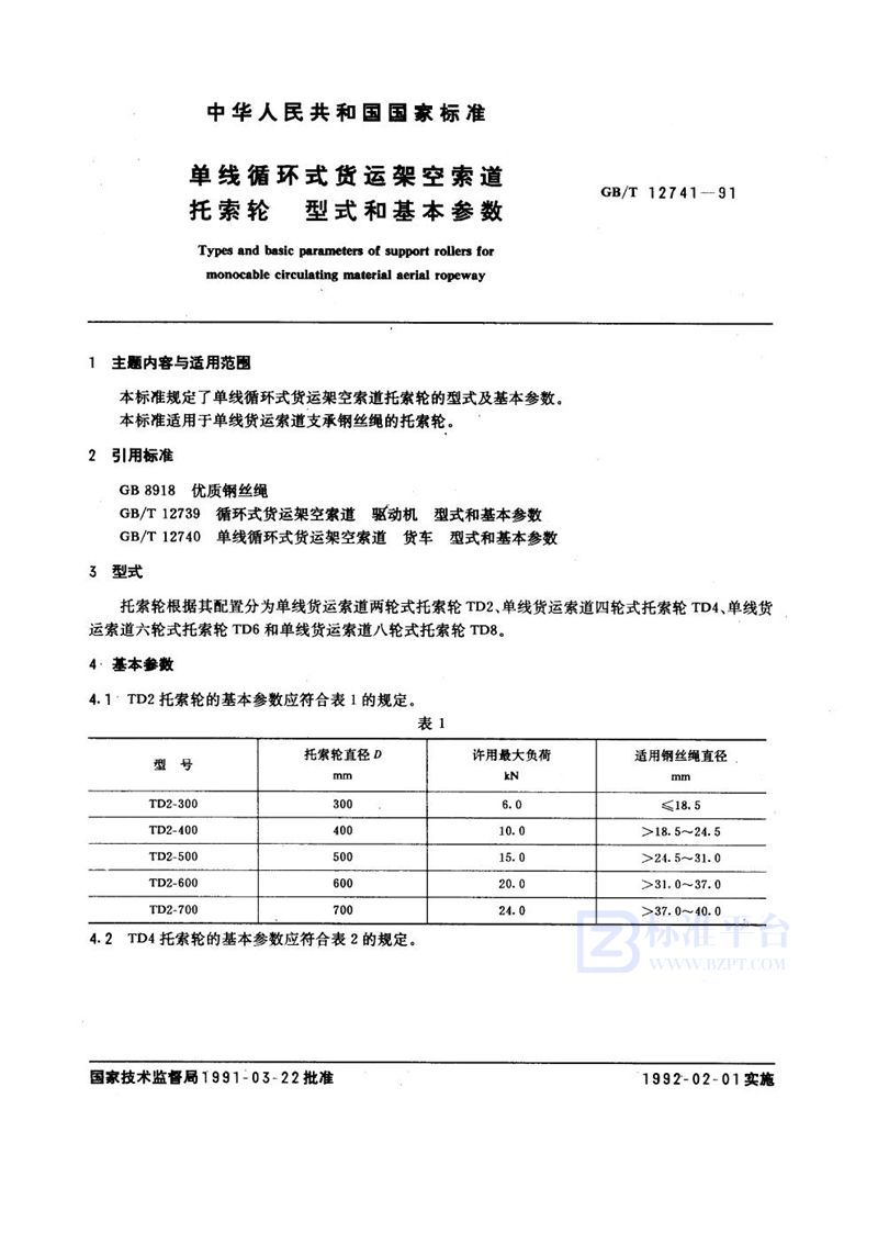 GB/T 12741-1991 单线循环式货运架空索道托索轮  型式和基本参数